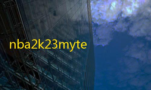王牌竞速卡网插件nba2k23myteam先锋服